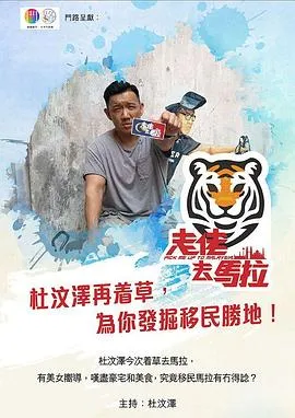 走佬去马拉在线观看