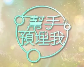 帮手预埋我在线观看