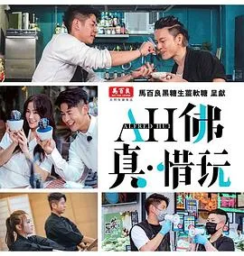 AH佛真‧惜玩在线观看