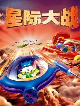 蓝猫淘气3000问之星际大战在线观看