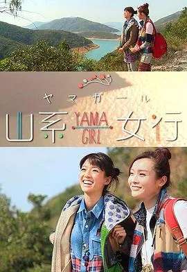 山系女行Yama Girl在线观看