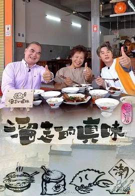 溜走的真味在线观看