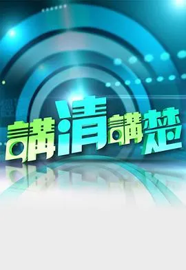 讲清讲楚在线观看