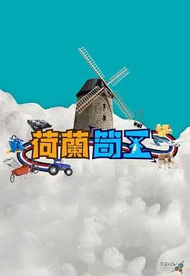 荷兰筍工在线观看