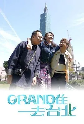 Grand 住去台北在线观看