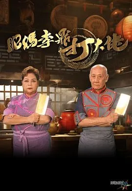 肥妈李鼎打大佬在线观看