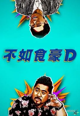 不如食豪D在线观看