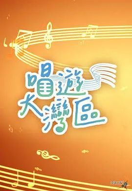 唱游大湾区在线观看