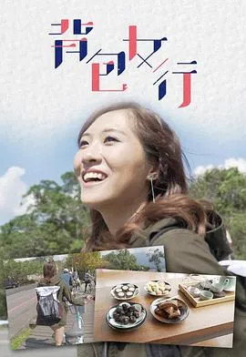 背包女行在线观看