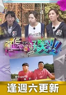 真係唔好笑在线观看