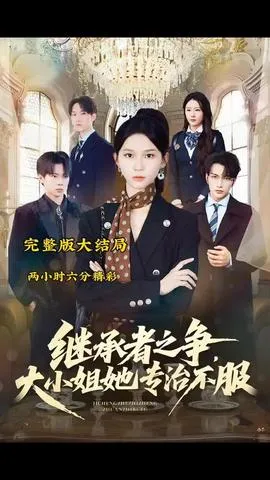 继承者之争大小姐她专治不服在线观看