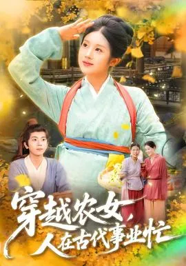 穿越农女人在古代事业忙在线观看