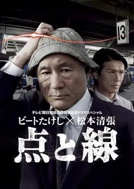 点与线[电影解说]在线观看