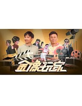 金像玩家在线观看