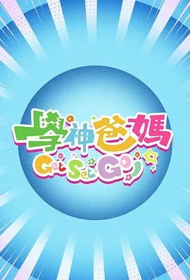 学神爸妈Get Set Go！在线观看