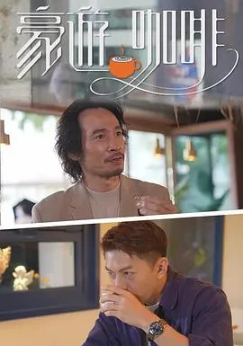豪遊咖啡在线观看