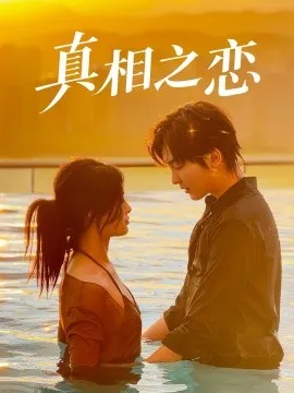 真相之恋在线观看