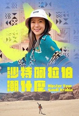 沙特阿拉伯潮什么在线观看