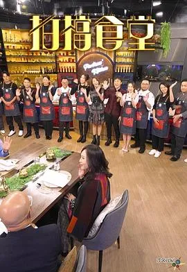 拍档食堂在线观看