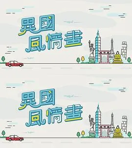 异国风情画在线观看
