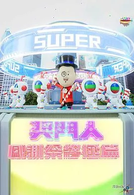 奖门人感谢祭终极篇在线观看