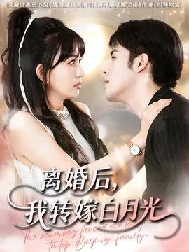离婚后我转嫁白月光在线观看