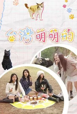 台湾萌萌的在线观看