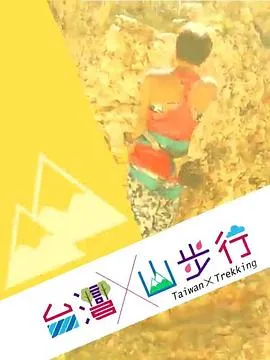 台灣山步行在线观看