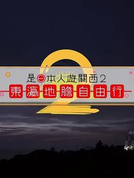 是日本人遊關西在线观看