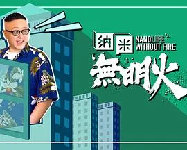 纳米无明火在线观看