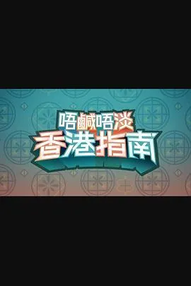 唔咸唔淡香港指南在线观看