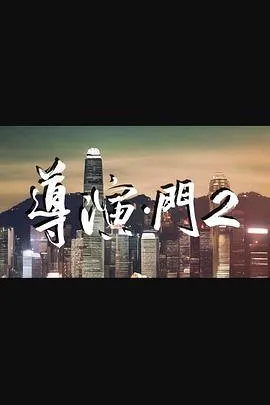 导演·门2在线观看