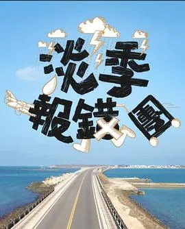 淡季报错团在线观看