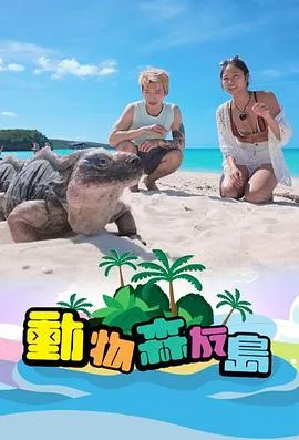 动物森友岛在线观看