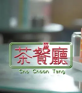 茶餐厅在线观看