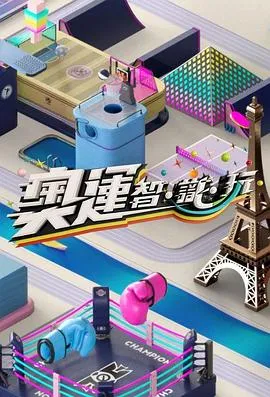 奥运智·识·玩在线观看