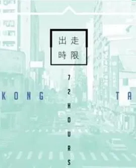 台湾72小时在线观看