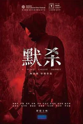 默杀[电影解说]在线观看