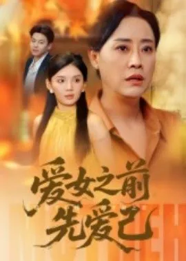 爱女之前先爱己在线观看