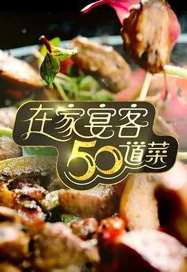 在家宴客50道菜在线观看