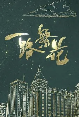 一路繁花在线观看