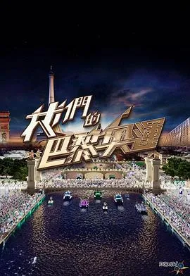 我们的巴黎奥运在线观看