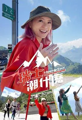 瑞士潮什么在线观看