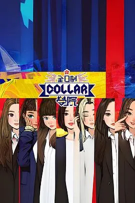 全日制Collar学院在线观看