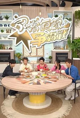 家常便饭争霸战在线观看