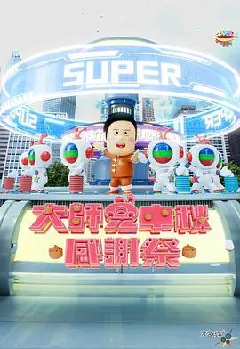 大师兄中秋感谢祭在线观看