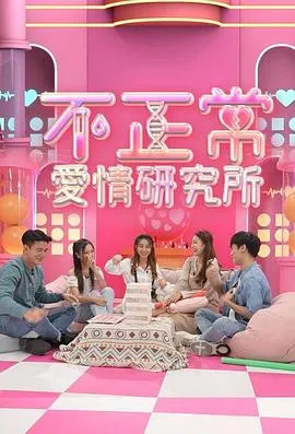 不正常爱情研究所在线观看