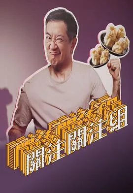 关注关注组在线观看