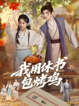 我用休书包烤鸡在线观看