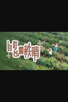自订台湾轶晴在线观看